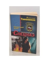 Секретный агент