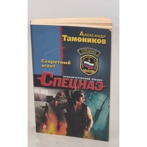 Секретный агент