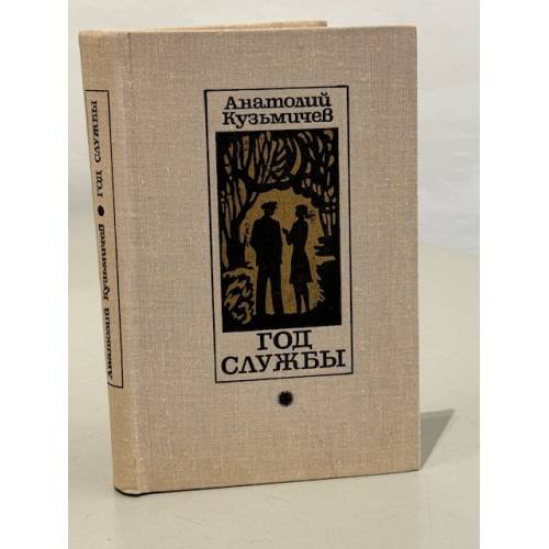 Обложка книги «Год службы» — Кузьмичев Анатолий Петрович