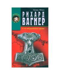 Рихард Вагнер и его музыкальная драма