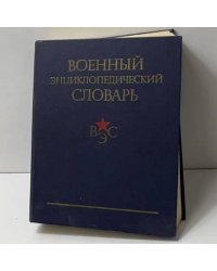 Военный энциклопедический словарь