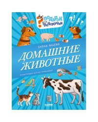 Домашние животные