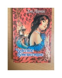 Чудесное путешествие