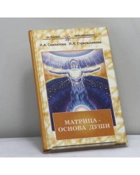 Матрица — основа души: Контакт с Высшим Космическим Разумом