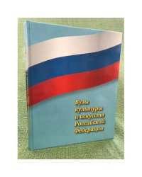 Вузы культуры и искусств Российской федерации