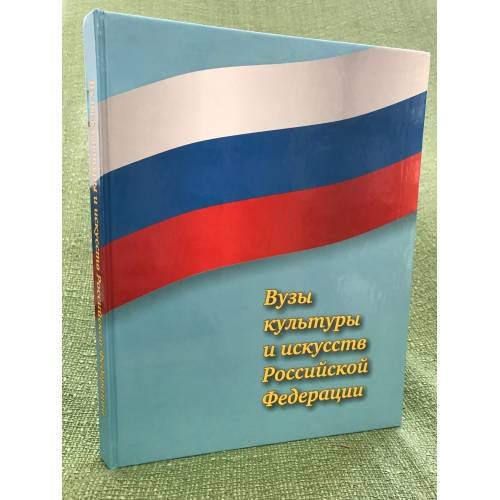 Вузы культуры и искусств Российской федерации