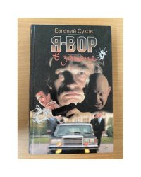 Я - вор в законе
