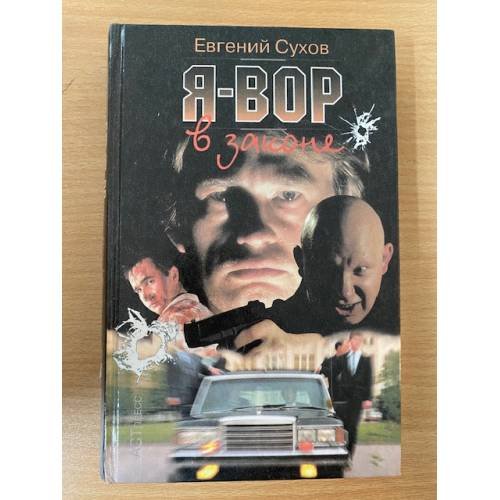 Я - вор в законе