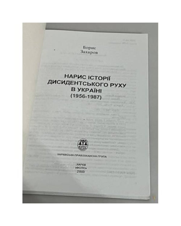 Дополнительное изображение книги «Нарис історії дисидентського руху в Україні 1956-1987»