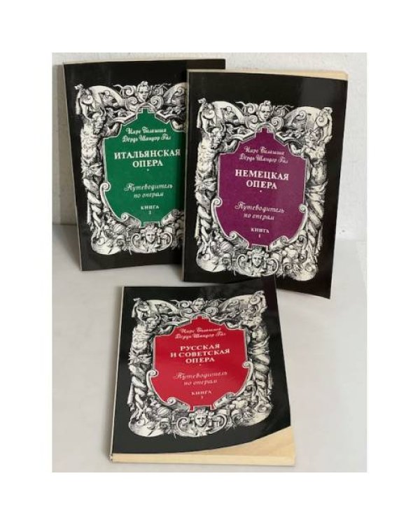 Дополнительное изображение книги «Путеводитель по операм»