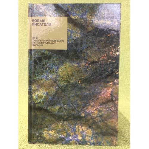 Новые писатели. Проза, поэзия, драматургия, литература для детей, художественный перевод, литературная критика, эссе