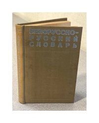 Белорусско-русский словарь