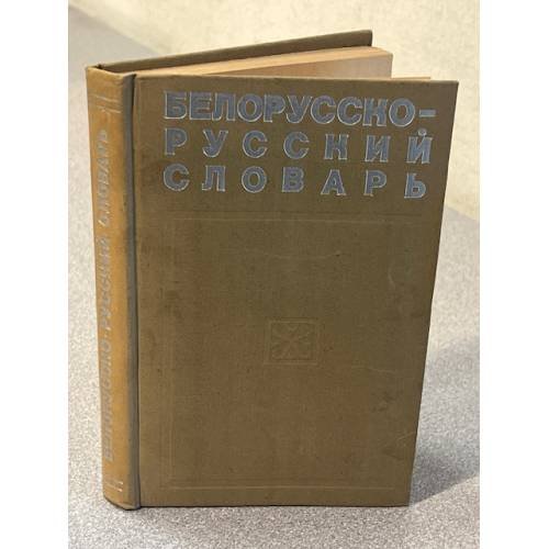 Белорусско-русский словарь