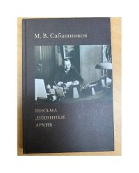 М. В. Сабашников. Письма. Дневники. Архив