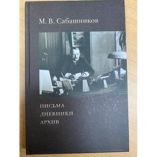 М. В. Сабашников. Письма. Дневники. Архив