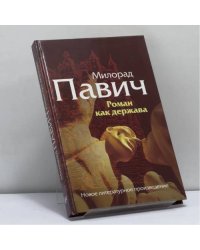 Роман как держава