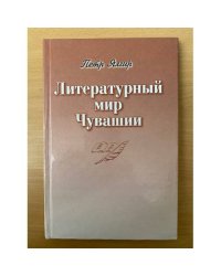 Литературный мир Чувашии