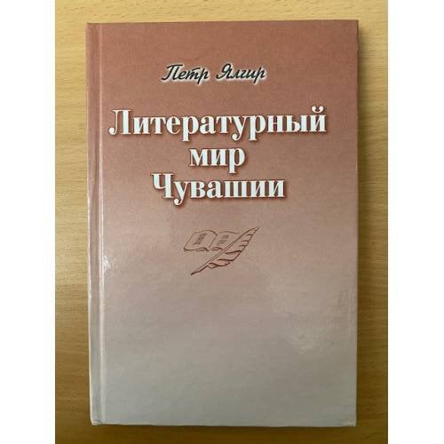 Литературный мир Чувашии
