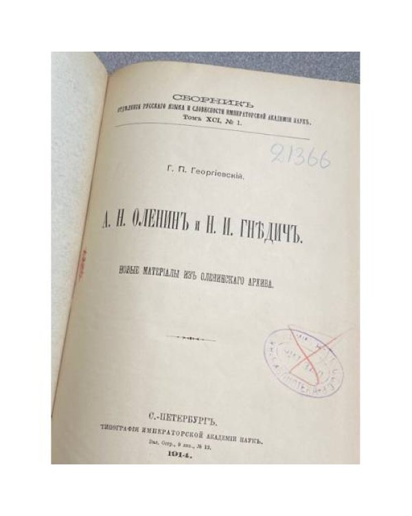 А. Н. Оленин и Н. И. Гнедич. Новые материалы из Оленинского архива