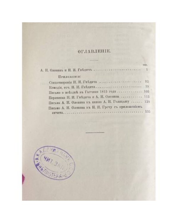 А. Н. Оленин и Н. И. Гнедич. Новые материалы из Оленинского архива