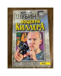 Поцелуй киллера