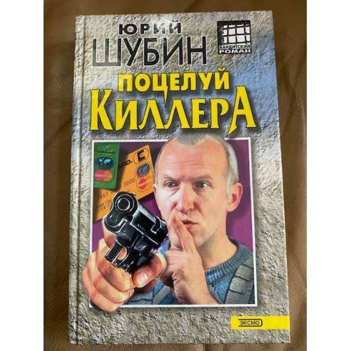 Поцелуй киллера