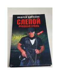 Слепой. Русская сталь
