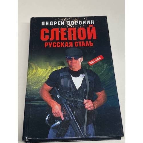 Слепой. Русская сталь