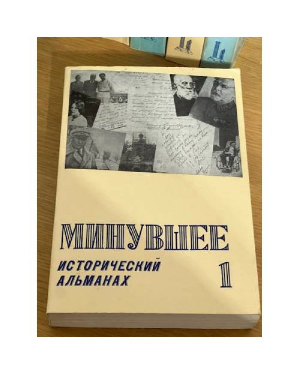  Минувшее. Выпуски 1,2,3,4,5,7,10,11