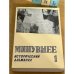  Минувшее. Выпуски 1,2,3,4,5,7,10,11