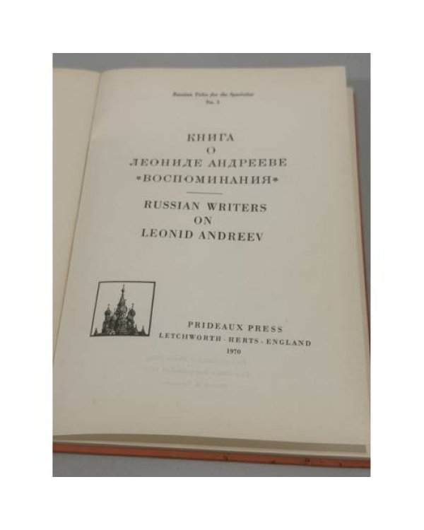 Дополнительное изображение книги «Книга о Леониде Андрееве. Воспоминания — Russian Writers on Leonid Andreev»
