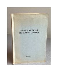 Ярославский областной словарь
