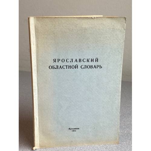 Ярославский областной словарь