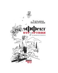 Эффект отсутствия.  Из грузинского блокнота