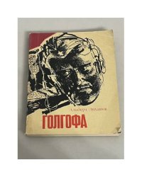 Голгофа