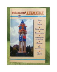 Подольский Альманах. 2007(11)