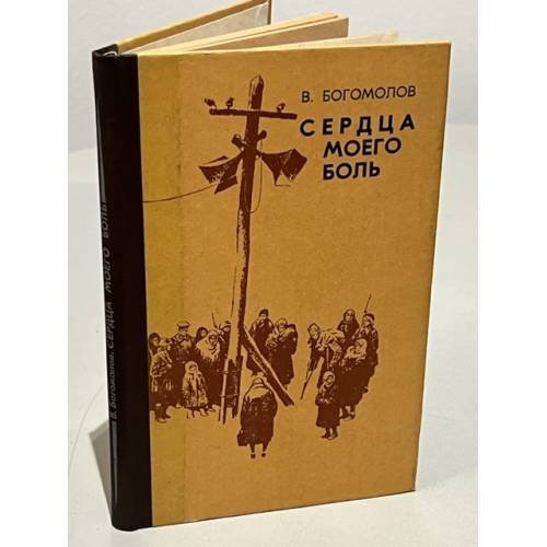 Сердца моего боль