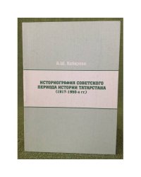Историография советского периода истории Татарстана (1917-1950-е гг.)