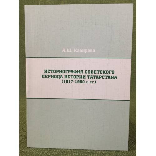 Историография советского периода истории Татарстана (1917-1950-е гг.)