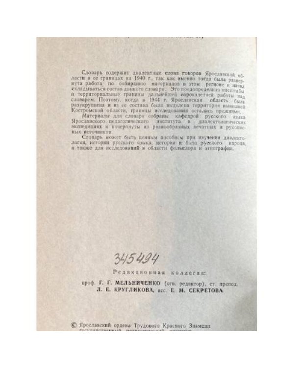 Ярославский областной словарь