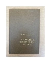 Классики физической науки