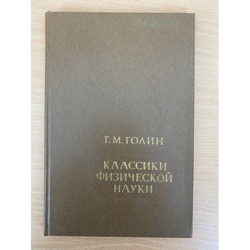 Классики физической науки