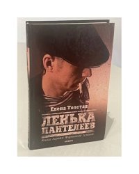Ленька Пантелеев. Книга 1.Фартовый человек