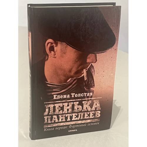 Ленька Пантелеев. Книга 1.Фартовый человек