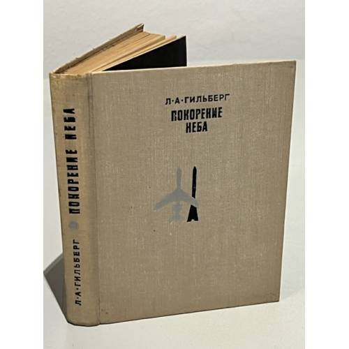 Обложка книги «Покорение неба» — Гильберг, Лев Абрамович