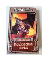 Колдовское зелье