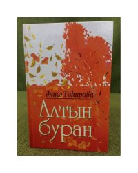 Алтын буран: Шиғырҙар, сонеттар, тәржемәләр, поэмалар. 