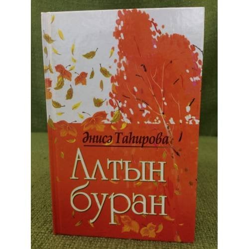 Алтын буран: Шиғырҙар, сонеттар, тәржемәләр, поэмалар. 