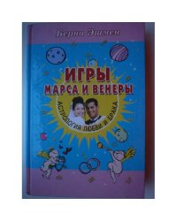 Игры Марса и Венеры. Астрология любви и брака