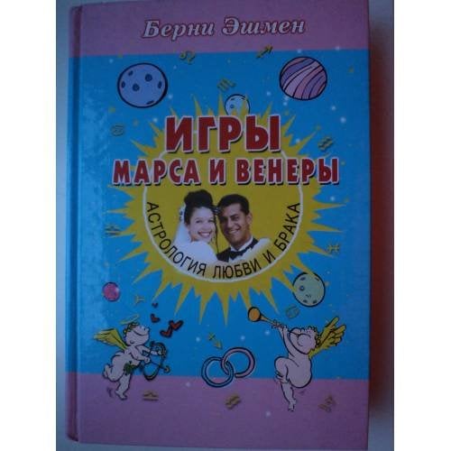 Игры Марса и Венеры. Астрология любви и брака